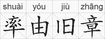 率由旧章的拼音
