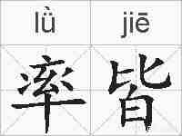 率皆的拼音
