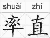 率直的拼音