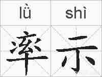 率示的拼音