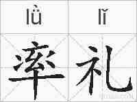 率礼的拼音