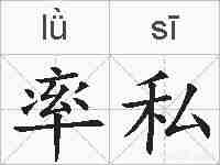 率私的拼音