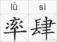 率肆的拼音
