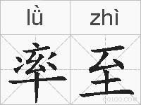 率至的拼音