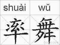 率舞的拼音