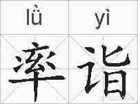 率诣的拼音