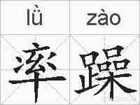 率躁的拼音