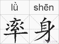 率身的拼音
