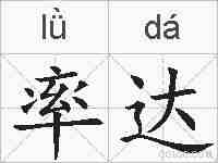 率达的拼音