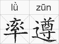 率遵的拼音