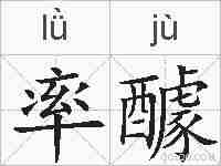 率醵的拼音