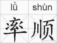 率顺的拼音
