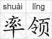 率领的拼音