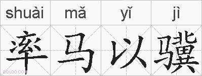 率马以骥的拼音