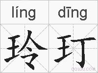 玲玎的拼音