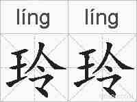 玲玲的拼音