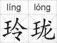 玲珑的拼音