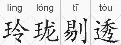 玲珑剔透的拼音