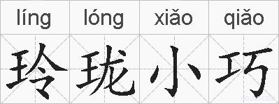 玲珑小巧的拼音
