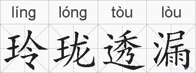 玲珑透漏的拼音