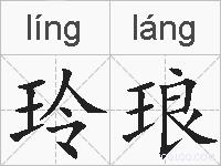 玲琅的拼音