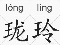 珑玲的拼音