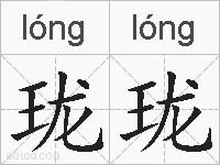 珑珑的拼音
