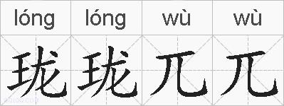 珑珑兀兀的拼音