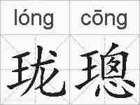 珑璁的拼音