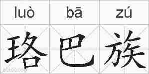 珞巴族的拼音
