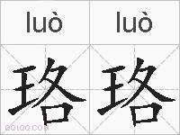 珞珞的拼音