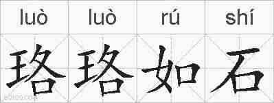 珞珞如石的拼音