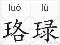 珞琭的拼音