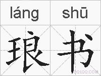 琅书的拼音