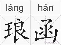 琅函的拼音