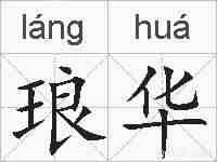 琅华的拼音