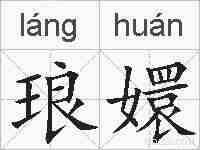 琅嬛的拼音