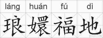 琅嬛福地的拼音
