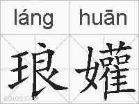 琅孉的拼音