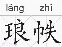 琅帙的拼音