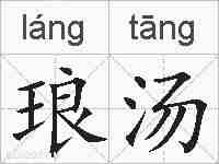 琅汤的拼音
