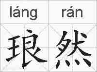 琅然的拼音
