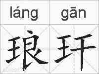 琅玕的拼音