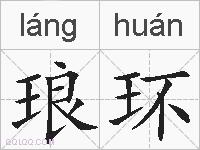 琅环的拼音