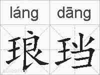 琅珰的拼音