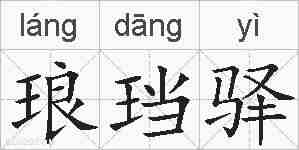 琅珰驿的拼音