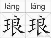 琅琅的拼音