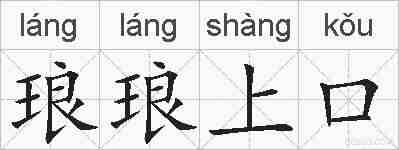 琅琅上口的拼音