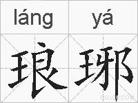 琅琊的拼音