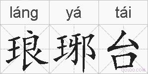 琅琊台的拼音